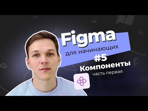 Видео: Компоненты в фигме для начинающих. Часть первая - простые компоненты