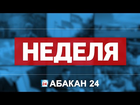 Видео: "Неделя" (07.09.2024) - Абакан 24