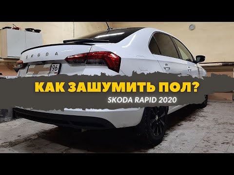 Видео: Шумоизоляция пола Skoda Rapid 2020. Инструкция.