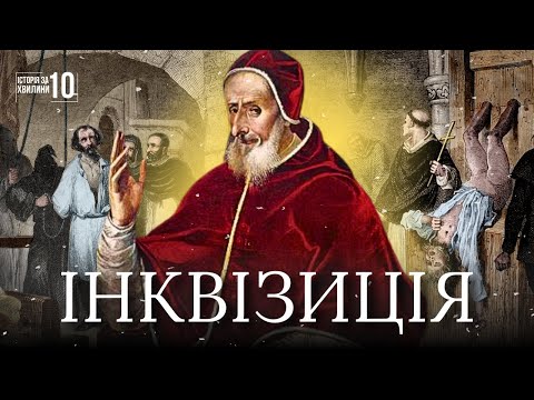 Видео: Інквізиція | Міфи і правда. Що насправді приховує історія?