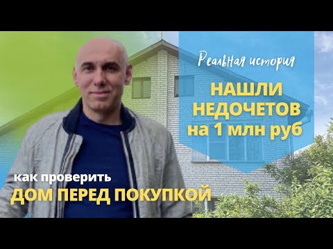 Видео: Как проверить дом перед покупкой? Какой дом выбрать | На что обратить внимание при покупке дома?