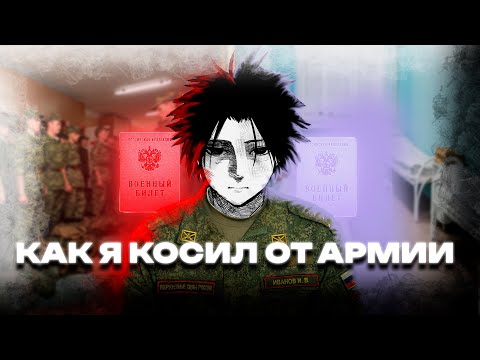 Видео: КАК Я КОСИЛ ОТ АРМИИ