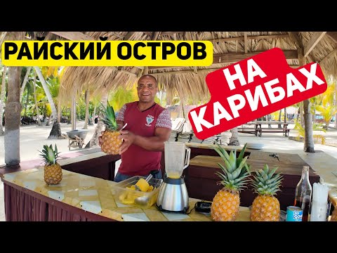 Видео: Семейный рай на острове Саона: отпуск 2025 в Доминикане