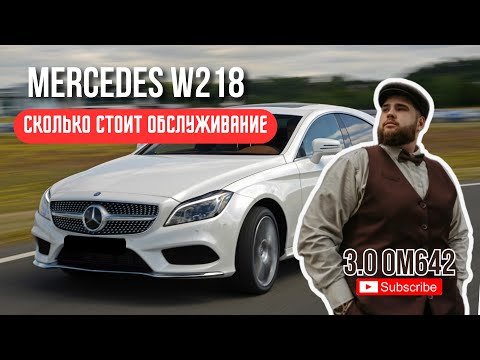 Видео: CLS W218 БАНАН В 2025 ГОДУ. ВСЕ ПРО ОБСЛУЖИВАНИЕ. РЕАЛЬНЫЕ ЦИФРЫ. МНЕНИЕ ВЛАДЕЛЬЦА