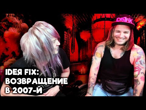 Видео: Смотрим с вокалистом Idea Fix его старые клипы!