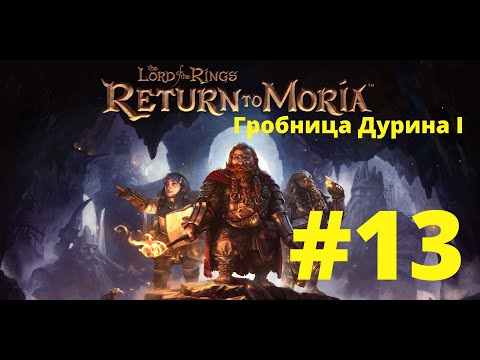 Видео: The Lord of the Rings Return to Moria. #13 Гробница Дурина I