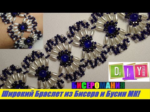 Видео: Широкий Браслет из Бисера и Бусин Мастер Класс / Tutorial: Wide Bracelet made of Beads Master Class!