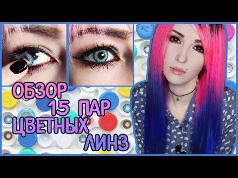 Видео: ОБЗОР 15 ПАР ЛИНЗ ❤ ДЕЛАЕМ ИЗ ТЕМНЫХ ГЛАЗ СВЕТЛЫЕ❤ ЦВЕТНЫЕ ЛИНЗЫ ДЛЯ КАРИХ ГЛАЗ