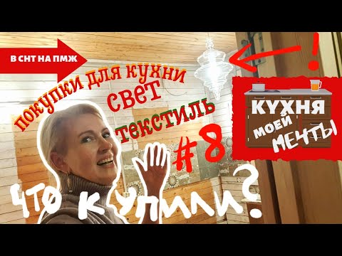Видео: КУХНЯ | КУПИЛИ СВЕТИЛЬНИКИ, ТЕКСТИЛЬ, ЛИФТОВЫЕ РОЗЕТКИ | 8 выпуск