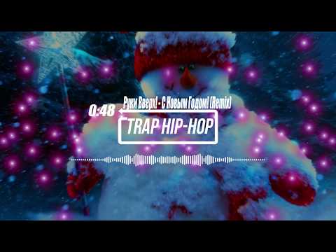 Видео: Руки Вверх! - С Новым Годом! (Remix)