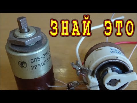 Видео: 🔧 СЕКРЕТ ПЕРЕМЕННОГО РЕЗИСТОРА ✔️ Зная это не прогадаешь !