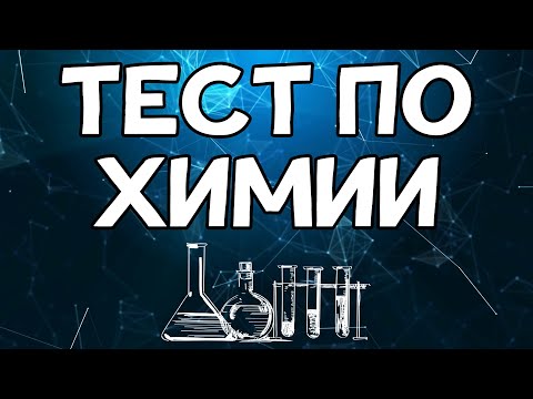 Видео: Тест по ХИМИИ средней сложности