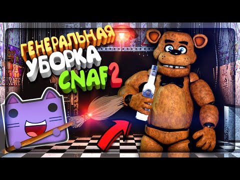 Видео: ГЕНЕРАЛЬНАЯ УБОРКА CNAF 2 И ПЬЯНЫЕ АЛКАШИ АНИМАТРОНИКИ! ▶️ Creepy Nights at Freddy's 2