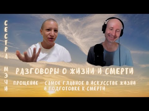 Видео: 8. Разговоры о жизни и смерти. Прощение - самое важное в искусстве жизни и смерти. Сестра Мэчи