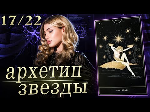 Видео: РОЖДЕННЫЕ 17 ЧИСЛА | Архетип Звезда в Таро