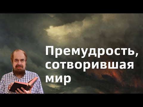 Видео: Премудрость, сотворившая мир