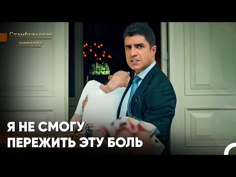 Видео: Сурейя Вот-Вот Потеряет Ребенка! - Стамбульская Невеста