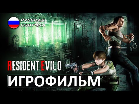 Видео: Resident Evil Zero - ИГРОФИЛЬМ - русская озвучка прохождение без комментариев - 1440p60
