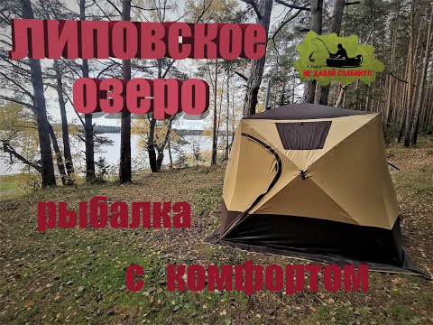 Видео: Липовское озеро рыбалка с комфортом, обзор новой палатки.