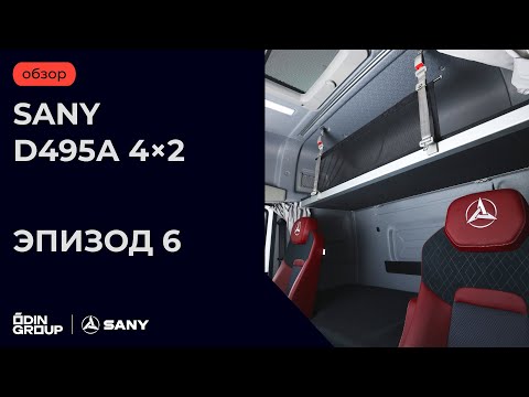 Видео: Обзор SANY D495А 4×2. Эпизод 6