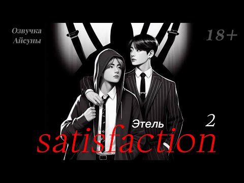 Видео: Satisfaction (Удовлетворение) / часть 2 / этель / Вигуки/Vkook / озвучка фанфика