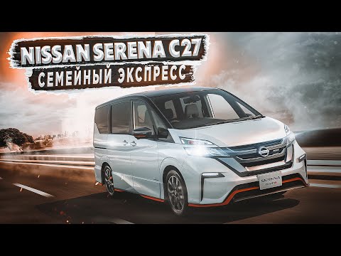 Видео: Nissan Serena C27 | Обзор б/п микроавтобуса от РДМ-Импорт.