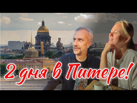 Видео: 2 дня в Питере, что посмотреть?