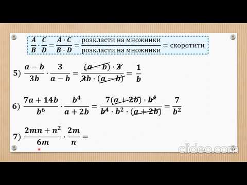 Видео: Скорочення, множення, ділення раціональних дробів (8 алгебра)