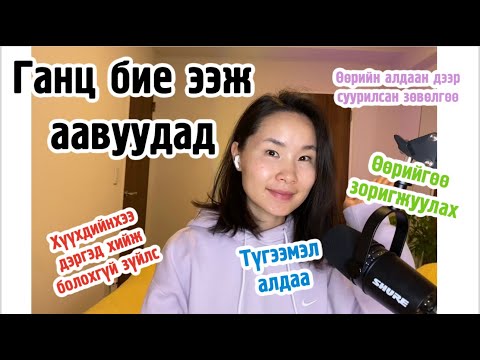 Видео: Миний алдааг бүү давтаарай