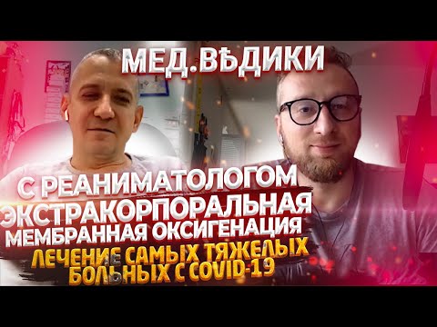 Видео: Как лечат на аппарате ЭКМО? Репортаж из ГКБ №52 с Михаилом Кецкало