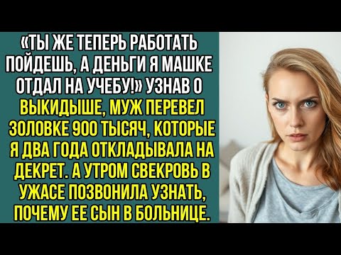 Видео: Узнав о выкидыше, муж перевел золовке 900 тысяч, которые я два года откладывала на декрет.