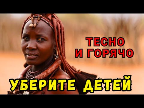 Видео: Африканская брачная ночь | Жарко, тесно. Дикие обычаи.
