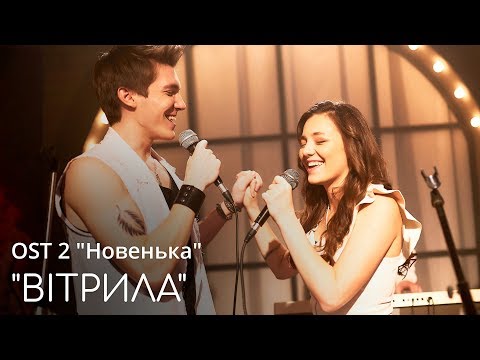 Видео: Новенька: саундтрек «Вітрила»