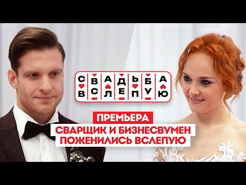 Видео: Свадьба вслепую. Премьера // Будут ли вместе сварщик и бизнесвумен?