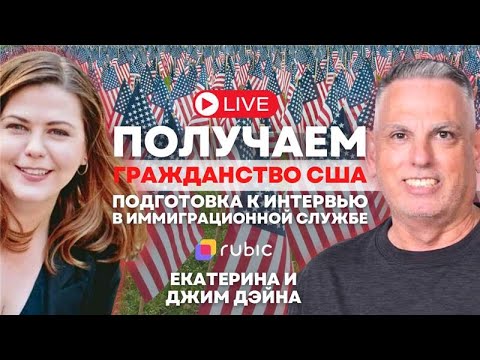 Видео: ✅Интервью в иммиграционной службе