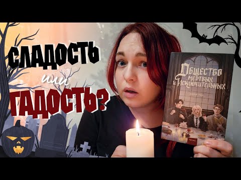 Видео: 🎃🦇ОБЩЕСТВО МЁРТВЫХ И ИСКЛЮЧИТЕЛЬНЫХ || Читательский дневник без спойлеров