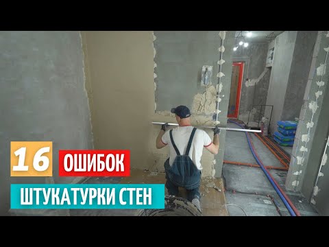 Видео: 16 ошибок штукатурки стен.