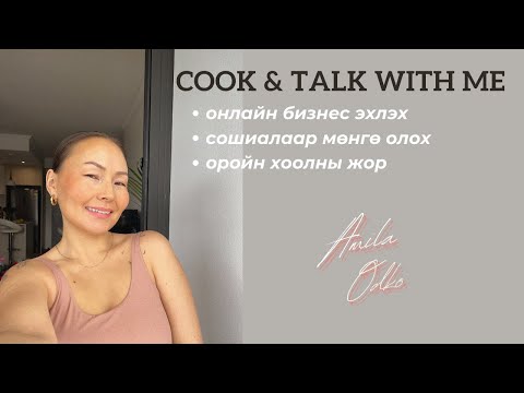 Видео: Cook & Talk | яаж онлайнаар мөнгө олох  | how to make money online | Зөвлөгөө | Advice...