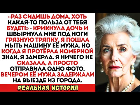 Видео: «Помой машину моего мужа, лентяйка!» — приказала дочь. Я молча взяла ведро с водой…