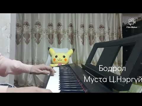 Видео: Төгөлдөр  хуурын аяз.Ц.Нэргүй