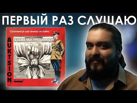 Видео: Первый раз слушаю АукцЫон - Как я стал предателем (1989)
