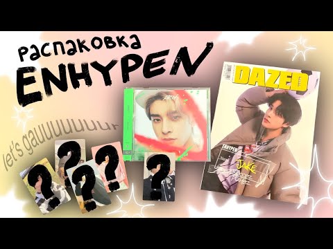 Видео: открываю альбом и всякие штуки enhypen, а еще болтаю
