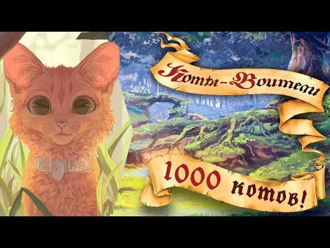 Видео: ТОП КРУТОГО И БЕСЯЧЕГО | Коты-Воители