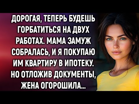 Видео: Мама замуж собралась, и я покупаю им квартиру. Отложив документы, жена огорошила…
