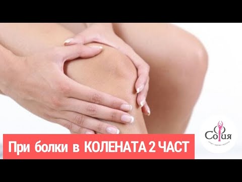 Видео: Оздравителна ЙОГА програма при болки в КОЛЕНАТА ( 2 ЧАСТ)