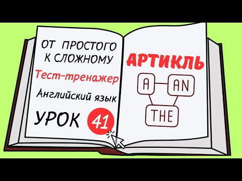 Видео: Английский от простого к сложному. УРОК 41
