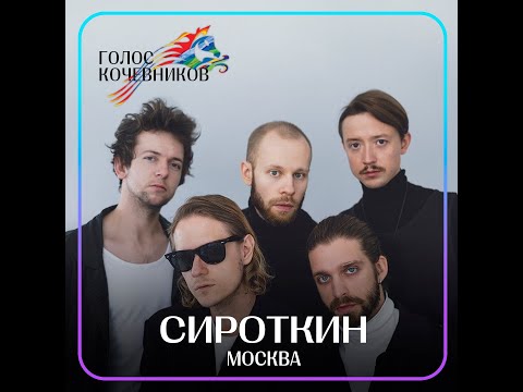 Видео: СИРОТКИН / Голос кочевников 2022