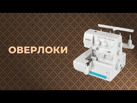 Видео: Топ-5 лучших оверлоков. Как выбирать идеальный для домашнего шитья