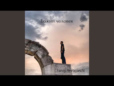 Видео: "Божий человек" (Оригинальная Версия)