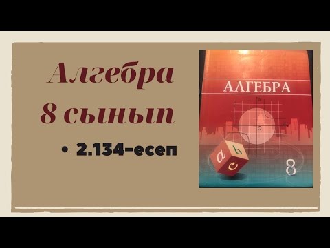 Видео: Алгебра 8 сынып 2.134 есеп